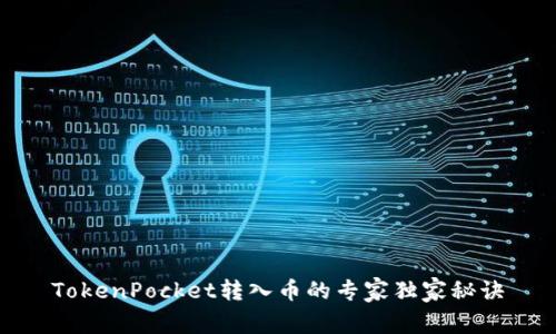 TokenPocket转入币的专家独家秘诀