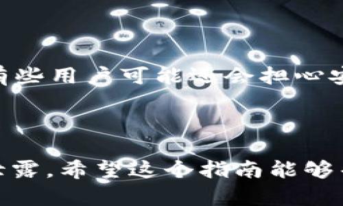 导入WAX钱包到TP钱包的步骤比较简单，不过具体操作中可能会遇到一些小问题。为了帮助你顺利完成这个过程，接下来我会详细介绍每一步。这里是一个有趣且实用的指南，旨在让你的WAX资产管理变得更轻松。

步骤一：准备工作

在开始之前，确保你已经安装了TP钱包。TP钱包支持多种数字货币，并且用户界面友好，非常适合新手和有经验的用户。如果你还没有下载TP钱包，可以在应用商店中搜索“TP钱包”进行下载安装。

步骤二：获取你的WAX钱包私钥

在导入WAX钱包之前，你需要找到你的WAX钱包私钥或者助记词。私钥是用来完全控制和访问你的数字资产的，不要让任何人知道这个信息。你可以在WAX钱包的设置或安全选项中找到私钥。

步骤三：打开TP钱包

打开TP钱包，进入到主界面。你会看到多个选项和功能，对于新用户来说，可能会有些眼花缭乱。不过别担心，接下来我们会一步步来。

步骤四：添加钱包

在TP钱包的主界面中，点击右上角的“钱包”图标。进入后，你会看到一个“添加钱包”的选项。点击这个选项，你会看到不同类型的钱包可以选择，包括其他区块链上的钱包。

步骤五：选择导入选项

在“添加钱包”的页面中，有几个选项可以选择，比如“创建新钱包”、“导入钱包”等。你需要选择“导入钱包”。

步骤六：填写WAX钱包信息

在导入选项中，你需要输入WAX钱包的私钥或助记词。确保你输入的信息是准确无误的，因为任何小错误都会导致无法导入。输入完成后，确认信息，然后点击“导入”。

步骤七：确认导入

系统会自动识别你的钱包信息，并提示你成功导入。如果一切正常，你应该能在TP钱包的列表中看到你的WAX钱包了。恭喜你，导入成功！

步骤八：管理你的WAX资产

现在，你可以在TP钱包中管理你的WAX资产了。你可以随时查看余额、进行转账，或者与其他用户进行交易。

疑问解答

在导入过程中，如果你遇到任何问题，比如“无法导入”或者“私钥错误”，请仔细检查你输入的信息。好的，有些用户可能还会担心安全性问题，放心，TP钱包在安全性上是有保障的，但你仍然要注意自己的私钥和助记词，不要泄漏给他人。

总结

导入WAX钱包到TP钱包其实非常简单，只需几个步骤。当然，安全性是最重要的，确保你的钱包信息不被泄露。希望这个指南能够帮助你顺利导入WAX钱包，如果你还有任何问题，欢迎随时问我！