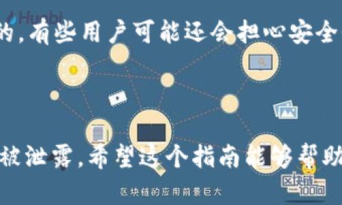 导入WAX钱包到TP钱包的步骤比较简单，不过具体操作中可能会遇到一些小问题。为了帮助你顺利完成这个过程，接下来我会详细介绍每一步。这里是一个有趣且实用的指南，旨在让你的WAX资产管理变得更轻松。

步骤一：准备工作

在开始之前，确保你已经安装了TP钱包。TP钱包支持多种数字货币，并且用户界面友好，非常适合新手和有经验的用户。如果你还没有下载TP钱包，可以在应用商店中搜索“TP钱包”进行下载安装。

步骤二：获取你的WAX钱包私钥

在导入WAX钱包之前，你需要找到你的WAX钱包私钥或者助记词。私钥是用来完全控制和访问你的数字资产的，不要让任何人知道这个信息。你可以在WAX钱包的设置或安全选项中找到私钥。

步骤三：打开TP钱包

打开TP钱包，进入到主界面。你会看到多个选项和功能，对于新用户来说，可能会有些眼花缭乱。不过别担心，接下来我们会一步步来。

步骤四：添加钱包

在TP钱包的主界面中，点击右上角的“钱包”图标。进入后，你会看到一个“添加钱包”的选项。点击这个选项，你会看到不同类型的钱包可以选择，包括其他区块链上的钱包。

步骤五：选择导入选项

在“添加钱包”的页面中，有几个选项可以选择，比如“创建新钱包”、“导入钱包”等。你需要选择“导入钱包”。

步骤六：填写WAX钱包信息

在导入选项中，你需要输入WAX钱包的私钥或助记词。确保你输入的信息是准确无误的，因为任何小错误都会导致无法导入。输入完成后，确认信息，然后点击“导入”。

步骤七：确认导入

系统会自动识别你的钱包信息，并提示你成功导入。如果一切正常，你应该能在TP钱包的列表中看到你的WAX钱包了。恭喜你，导入成功！

步骤八：管理你的WAX资产

现在，你可以在TP钱包中管理你的WAX资产了。你可以随时查看余额、进行转账，或者与其他用户进行交易。

疑问解答

在导入过程中，如果你遇到任何问题，比如“无法导入”或者“私钥错误”，请仔细检查你输入的信息。好的，有些用户可能还会担心安全性问题，放心，TP钱包在安全性上是有保障的，但你仍然要注意自己的私钥和助记词，不要泄漏给他人。

总结

导入WAX钱包到TP钱包其实非常简单，只需几个步骤。当然，安全性是最重要的，确保你的钱包信息不被泄露。希望这个指南能够帮助你顺利导入WAX钱包，如果你还有任何问题，欢迎随时问我！