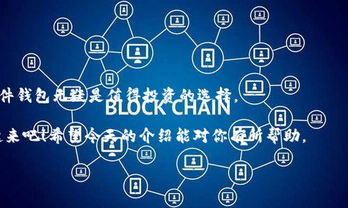   美团数字钱包硬件钱包的专家独家揭秘！你不能错过的秘密！ / 
 guanjianci 美团, 数字钱包, 硬件钱包 /guanjianci 

引言
嘿，朋友们！今天我们要聊聊美团的数字钱包和硬件钱包。如果你正在为如何使用这两个工具而烦恼，或者好奇它们的神奇之处，那么你来对地方了。说真的，现在越来越多的人开始重视数字钱包的安全性和便利性，而硬件钱包正是应运而生的新选择。但具体来说，美团的硬件钱包又在哪里呢？接下来我会深入探讨一下。

一、美团数字钱包简介
首先，让我们了解一下美团数字钱包。美团以外卖起家，但现在它已经发展成为一个综合性的生活服务平台。而数字钱包就是它的一项服务，让你可以便捷地进行线上支付、转账和收款。无论是订餐、买票还是日常购物，只需动动手指，轻松搞定。

而且美团钱包不仅支持美团内部的消费，你还可以使用它在多个合作商户进行支付。这对于我们这些习惯使用美团的朋友来说，无疑是一个方便的选择。你只需创建一个账户，绑定你的银行卡，充值后就可以开始使用了。

二、为何选择硬件钱包？
说到硬件钱包，你可能会问：“为什么不直接用手机钱包呢？”其实，硬件钱包与手机钱包有着本质的不同。手机钱包虽然方便，但它的安全性并不如硬件钱包高。硬件钱包是一种物理设备，专门用来存储加密资产，它能提供更高的安全保障。

这就好比我们存钱，银行的保险箱比家里的抽屉更安全。特别是现在网络诈骗层出不穷，拥有一个硬件钱包无疑可以让你的资产更加安全。更何况，许多硬件钱包支持多种货币，可以让你轻松管理不同的资产。

三、美团的硬件钱包都有哪些特点？
美团的硬件钱包作为一个新兴产品，逐渐吸引了不少用户的关注。它有几个显著的特点：

ul
    listrong安全性高：/strong硬件钱包专为资产管理而设计，采用高强度加密技术，防止黑客攻击和盗窃。/li
    listrong使用便捷：/strong即使你不是特别懂技术，操作界面也相对友好，让每个人都能轻松上手。/li
    listrong支持多种币种：/strong美团硬件钱包可以同时管理多种数字资产，方便用户进行多样化投资。/li
    listrong离线存储：/strong支持离线使用，让你的资产在没有网络的情况下也能安全存储。/li
/ul

四、如何 conseguir 美团硬件钱包？
获取美团硬件钱包并不复杂。一般情况下，你可以通过美团的官方网站或线下实体店进行购买。如果官方网站上有相关产品宣传，那肯定是最简单明了的方法。查看一下美团的App，看看有没有关于硬件钱包的推广信息，按照指引进行操作即可。

此外，部分电商平台也可能会有出售美团硬件钱包的渠道，特别是一些大促活动期间。但是，务必确保你所购买的来源正规，以免上当受骗。

五、硬件钱包如何使用？
一旦你拿到了美团的硬件钱包，接下来就是使用了。首先，你需要根据说明书进行初步设置，包括创建密码、安全备份等。请务必牢记这个密码，丢失后恢复相对困难。

接下来，你可以通过美团数字钱包将资产转入硬件钱包。而在进行每一次交易时，只需连接硬件钱包，确认付款信息，然后输入密码即可。使用过程中的备份很重要，建议将恢复信息妥善保管。

六、硬件钱包的常见问题解答
在使用美团硬件钱包的过程中，朋友们肯定会遇到一些问题。让我列举几个大家普遍关心的：

h41. 如果忘记密码怎么办？/h4
一般来说，硬件钱包会提供恢复选项，你需要按照说明进行恢复。但如果完全忘记密码，可能会导致数据丢失，建议认真备份并谨慎设置密码。

h42. 硬件钱包是否能与其他钱包互通？/h4
大部分硬件钱包支持与其他钱包互通，可以导入或导出数字资产。但是务必确认兼容性，经常会有更新和版本变化。

h43. 硬件钱包会损坏吗？/h4
虽然大部分硬件钱包在设计时考虑到了防水、防摔等因素，但日常使用中还是建议小心保管，尽量避免掉落或划伤。

七、总结
总的来说，美团的数字钱包和硬件钱包都是非常实用的工具，可以帮助我们管理数字资产，特别是当你对资金的安全性有更高要求时，硬件钱包无疑是值得投资的选择。

如果你还在犹豫是否要购买，不妨考虑一下自己的使用需求和资金配置，也可以先使用数字钱包的功能，评估之后再决定。那么，快行动起来吧！希望今天的介绍能对你有所帮助。

当然，如果你还有其他问题或者想法，随时可以在下面留言，咱们一起讨论讨论！