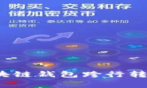 专家揭秘：区块链钱包跨行转账的独家秘诀