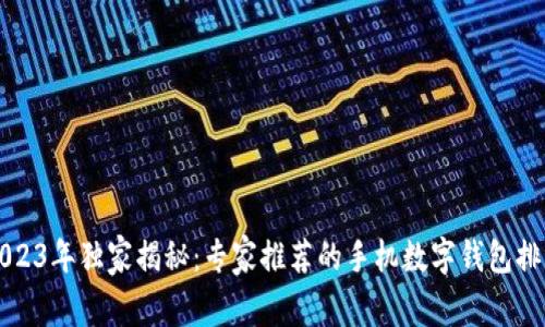 2023年独家揭秘：专家推荐的手机数字钱包排名