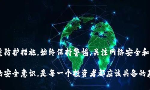 专家独家揭秘：TP钱包取消授权后是否真的安全？
TP钱包, 取消授权, 数字货币安全/guanjianci

引言：TP钱包的安全性讨论
随着数字货币的迅速发展，越来越多的人开始使用TP钱包这样的数字钱包来存储和交易虚拟资产。尽管这些钱包为用户提供了很多便利，但安全性始终是大家最关心的话题之一。说真的，最近有很多用户在讨论一个重大问题：TP钱包取消授权后是否就能确保自己的资产安全呢？

TP钱包是什么？
TP钱包（Trust Wallet）是一个多链数字货币钱包，允许用户安全地存储和管理多种数字资产。它不仅支持主流的比特币、以太坊等数字货币，还支持各种ERC-20代币。TP钱包因其简便的操作和强大的功能受到广泛欢迎。但正是因为这样，用户在使用时必须对安全性有清晰的认识。

什么是取消授权？
在TP钱包中，用户可以通过授予或取消授权来控制对其资产的访问权。简单来说，授权是指你允许某个应用或服务管理你的资产，而取消授权则表示你撤回了这种访问权。大多数用户在使用TP钱包期间，可能会不小心给予某些不明应用过多的权限，这就涉及到了安全问题。

取消授权的必要性
为了保护资产安全，很多用户开始主动取消那些他们认为不再需要或不放心的应用访问权。这一举措在一定程度上确实能增强数字资产的安全性。比如，如果一个第三方应用不再被信任，取消对它的授权可以避免它随意访问你的钱包。不过，这是否就足够？

取消授权后安全吗？
虽然取消授权可以有效降低风险，但这并不意味着你的资产完全安全。这里有几个原因：

ol
    listrong黑客攻击的多样性：/strong即使你取消了某个应用的授权，黑客仍然可能通过其他方式入侵你的钱包。如果你的设备被感染了恶意软件，黑客仍然可以获取你的私钥。/li
    listrong私钥安全的重要性：/strongTP钱包的安全性很大程度上依赖于你的私钥。如果私钥被泄露，不管你是否取消授权，资产还是有可能被转走。/li
    listrong社交工程攻击：/strong有些攻击者可能会通过钓鱼邮件、社交媒体等方式伪装成可信赖的来源，诱骗用户再次授权或者提供敏感信息。/li
/ol

怎样增强TP钱包的安全性？
为了更大程度地保护自己的数字资产，用户可以采取多种安全措施。取消授权只是其中之一，接下来给大家介绍一些有效的安全策略：

ol
    listrong启用双重认证：/strong为TP钱包设置双重认证，可以增加一层安全保护。即使黑客获得了你的密码，没有第二层验证也很难访问你的账户。/li
    listrong定期更改密码：/strong定期更改TP钱包的密码并使用复杂的密码组合，能够降低被破解的风险。/li
    listrong关注网络安全：/strong使用防火墙、反病毒软件和VPN来提高网络安全性，避免在公共场合下使用钱包应用。/li
    listrong定期查看授权列表：/strong定期检查TP钱包中的授权应用，撤销那些你不再使用或不再信任的应用。/li
    listrong学习识别钓鱼网站：/strong总是要确认你访问的网站URL是否真的属于TP钱包，避免被钓鱼网站所欺骗。/li
/ol

总结
总的来说，取消TP钱包的授权确实是一个迈向安全的正确步骤，但这并不意味着你的资产就完全安全了。安全还需要其他多重防护措施。始终保持警惕，关注网络安全和个人信息保护，才能在这个数字资产交易蓬勃发展的时代，更好地保障自己的财富安全。记得，安全永远是第一位的，你懂的！ 

希望这篇文章能帮助到你，更好地理解TP钱包的安全管理。未来的数字货币世界还有很多需要我们去探索的地方，提升自身的安全意识，是每一个投资者都应该具备的基本素养。接下来，我们将继续关注TP钱包的动态和其他相关信息，敬请期待！