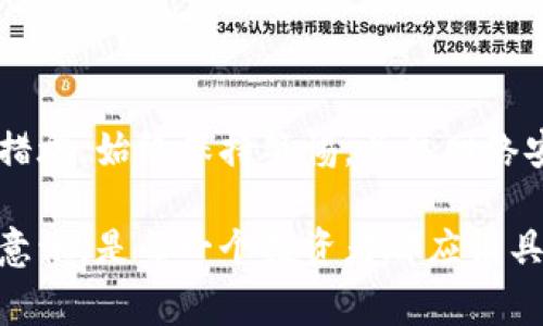 专家独家揭秘：TP钱包取消授权后是否真的安全？
TP钱包, 取消授权, 数字货币安全/guanjianci

引言：TP钱包的安全性讨论
随着数字货币的迅速发展，越来越多的人开始使用TP钱包这样的数字钱包来存储和交易虚拟资产。尽管这些钱包为用户提供了很多便利，但安全性始终是大家最关心的话题之一。说真的，最近有很多用户在讨论一个重大问题：TP钱包取消授权后是否就能确保自己的资产安全呢？

TP钱包是什么？
TP钱包（Trust Wallet）是一个多链数字货币钱包，允许用户安全地存储和管理多种数字资产。它不仅支持主流的比特币、以太坊等数字货币，还支持各种ERC-20代币。TP钱包因其简便的操作和强大的功能受到广泛欢迎。但正是因为这样，用户在使用时必须对安全性有清晰的认识。

什么是取消授权？
在TP钱包中，用户可以通过授予或取消授权来控制对其资产的访问权。简单来说，授权是指你允许某个应用或服务管理你的资产，而取消授权则表示你撤回了这种访问权。大多数用户在使用TP钱包期间，可能会不小心给予某些不明应用过多的权限，这就涉及到了安全问题。

取消授权的必要性
为了保护资产安全，很多用户开始主动取消那些他们认为不再需要或不放心的应用访问权。这一举措在一定程度上确实能增强数字资产的安全性。比如，如果一个第三方应用不再被信任，取消对它的授权可以避免它随意访问你的钱包。不过，这是否就足够？

取消授权后安全吗？
虽然取消授权可以有效降低风险，但这并不意味着你的资产完全安全。这里有几个原因：

ol
    listrong黑客攻击的多样性：/strong即使你取消了某个应用的授权，黑客仍然可能通过其他方式入侵你的钱包。如果你的设备被感染了恶意软件，黑客仍然可以获取你的私钥。/li
    listrong私钥安全的重要性：/strongTP钱包的安全性很大程度上依赖于你的私钥。如果私钥被泄露，不管你是否取消授权，资产还是有可能被转走。/li
    listrong社交工程攻击：/strong有些攻击者可能会通过钓鱼邮件、社交媒体等方式伪装成可信赖的来源，诱骗用户再次授权或者提供敏感信息。/li
/ol

怎样增强TP钱包的安全性？
为了更大程度地保护自己的数字资产，用户可以采取多种安全措施。取消授权只是其中之一，接下来给大家介绍一些有效的安全策略：

ol
    listrong启用双重认证：/strong为TP钱包设置双重认证，可以增加一层安全保护。即使黑客获得了你的密码，没有第二层验证也很难访问你的账户。/li
    listrong定期更改密码：/strong定期更改TP钱包的密码并使用复杂的密码组合，能够降低被破解的风险。/li
    listrong关注网络安全：/strong使用防火墙、反病毒软件和VPN来提高网络安全性，避免在公共场合下使用钱包应用。/li
    listrong定期查看授权列表：/strong定期检查TP钱包中的授权应用，撤销那些你不再使用或不再信任的应用。/li
    listrong学习识别钓鱼网站：/strong总是要确认你访问的网站URL是否真的属于TP钱包，避免被钓鱼网站所欺骗。/li
/ol

总结
总的来说，取消TP钱包的授权确实是一个迈向安全的正确步骤，但这并不意味着你的资产就完全安全了。安全还需要其他多重防护措施。始终保持警惕，关注网络安全和个人信息保护，才能在这个数字资产交易蓬勃发展的时代，更好地保障自己的财富安全。记得，安全永远是第一位的，你懂的！ 

希望这篇文章能帮助到你，更好地理解TP钱包的安全管理。未来的数字货币世界还有很多需要我们去探索的地方，提升自身的安全意识，是每一个投资者都应该具备的基本素养。接下来，我们将继续关注TP钱包的动态和其他相关信息，敬请期待！