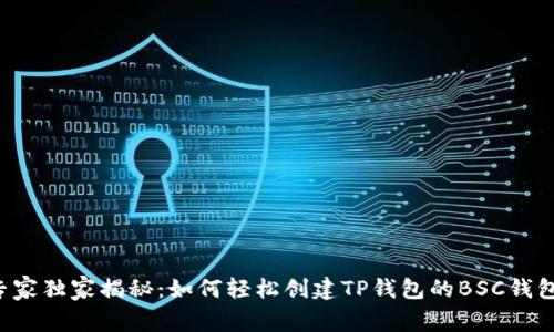 专家独家揭秘：如何轻松创建TP钱包的BSC钱包？