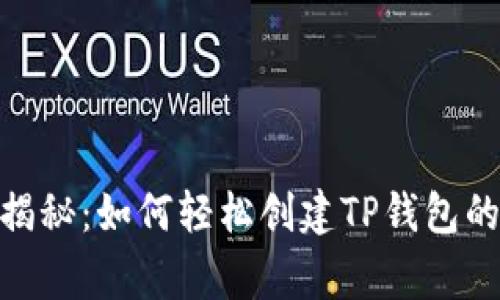 专家独家揭秘：如何轻松创建TP钱包的BSC钱包？