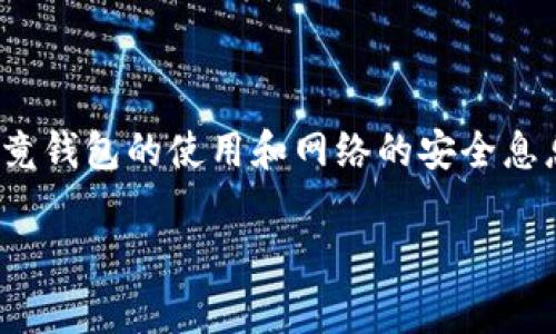 xiaotiTP钱包卸载重新登录币还在吗？专家为你解答独家秘诀！/xiaoti
TP钱包, 虚拟货币, 钱包安全/guanjianci

引言
嘿，大家好！今天我们来聊一个不少朋友都在问的问题：如果把TP钱包卸载了，再重新登录，里面的虚拟货币还在不在呢？说真的，很多人对数字资产的安全性都很关注，尤其是在我们这个数字币如雨后春笋般涌现的时代。接下来，我们就来深入探讨这个问题，分析一下TP钱包的工作原理，以及你在卸载和重新登录后的实际情况。

什么是TP钱包？
TP钱包是一款多功能的数字资产管理工具，支持多种虚拟货币的存储与交易。说起TP钱包，大家可能会想到它的几个特点：操作简单、安全性高、涉及的币种丰富等。不过，尽管它的使用非常方便，用户在使用这类钱包时，还是要对自己的数字资产有一个清晰的认知。

卸载TP钱包的原因
那么，为什么会有人选择卸载TP钱包呢？这主要有以下几个原因：
ul
    listrong空间不足：/strong手机存储空间不够，用户不得不清理一些App。/li
    listrong信息安全：/strong有些用户为了保护自己的资产，对钱包的安全性产生顾虑，想要暂时卸载。/li
    listrong使用习惯：/strong一些用户可能会因为换手机或者使用其他类型的钱包而选择卸载。/li
/ul

数字资产的存储原理
在我们深入探讨卸载后币是否还在之前，先来了解一下数字资产的存储原理。很多钱包使用的是em公钥/em和em私钥/em的方式来管理你的数字资产。公钥就像是你的银行账户，而私钥则相当于你的密码。只要你保管好私钥，哪怕是卸载了App，数字资产在区块链上依然存在。

卸载后币还在吗？
回到我们的问题上，卸载TP钱包后，你的币还在不在呢？答案是：只要你能找到你的私钥和助记词，数字货币还是会在的！再重新安装TP钱包后，输入你的助记词，你就能找回所有的虚拟资产。

私钥和助记词的重要性
说到这里，有必要强调一下私钥和助记词的重要性。很多新手用户对这两个概念可能不太了解。简单来说：
ul
    listrong私钥：/strong这是一个秘密的字符串，能够控制你的数字资产。任何人拿到你的私钥，就可以操作你的资产，所以一定要妥善保管哦！/li
    listrong助记词：/strong这是一组可以帮助你恢复钱包的词汇，通常是12个、18个或者24个词。记住这组词，很大程度上就能让你在需要时恢复账户。/li
/ul

如何安全卸载TP钱包？
那么在卸载TP钱包前，有没有一些安全措施可以采取呢？当然有！
ul
    listrong备份助记词：/strong在卸载前，确保你已经将助记词备份到安全的地方，比如纸上，或者是安全的云存储。/li
    listrong确认私钥安全：/strong建议把私钥也备份下来，千万不要存在不安全的地方。/li
    listrong检查资产：/strong在卸载之前，确保你的资产数量清晰可见，避免数据错误。/li
/ul

重新登录后如何找回资产？
当你重新登录TP钱包，输入助记词后，如何查看你的资产呢？其实非常简单：
ul
    li打开TP钱包，选择“导入钱包”。/li
    li选择输入助记词，按照提示操作。/li
    li成功导入后，你的所有资产就会显示出来，耶！/li
/ul

总结
综上所述，TP钱包卸载后，只要妥善保管了你的私钥和助记词，重新登录后所有资产都会如数归来。对于数字资产的安全性，用户需保持高度警惕，毕竟钱包的使用和网络的安全息息相关。希望本文能够帮助到你，如果还对TP钱包有其他疑问，欢迎留言探讨哦！

好啦，今天就聊到这儿！希望大家的数字资产都能安全无忧，记得关注我们，下次再见！