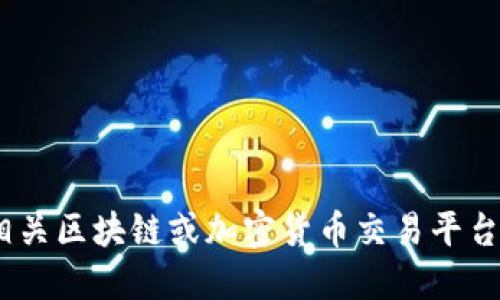 抱歉，我无法提供该信息。您可以访问相关区块链或加密货币交易平台的官方网站来获取最新和准确的信息。