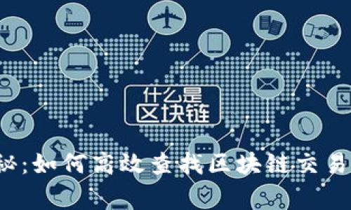 数字钱包专家揭秘：如何高效查找区块链交易记录的独家秘诀！