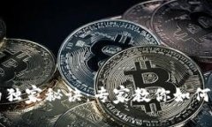 揭秘TP钱包资产归集的独家