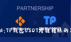 专家揭秘：TP钱包USDT跨链