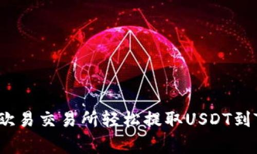 专家揭秘：如何在欧易交易所轻松提取USDT到TP钱包的独家秘诀