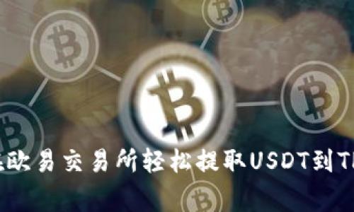 专家揭秘：如何在欧易交易所轻松提取USDT到TP钱包的独家秘诀