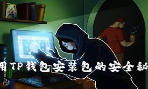 专家揭秘：使用TP钱包安装包的安全秘诀，独家解析！
