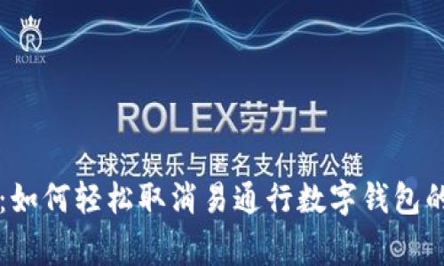 专家揭秘：如何轻松取消易通行数字钱包的独家秘诀