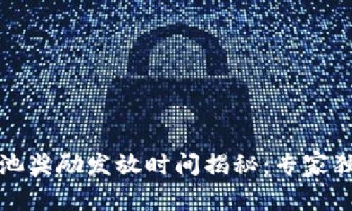 TP钱包资金池奖励发放时间揭秘：专家独家分享秘诀