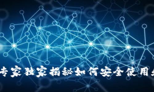 数字钱包虚拟手机：专家独家揭秘如何安全使用和管理你的财富秘诀