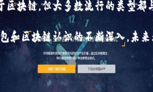 数字钱包是否基于区块链，这是一个很有趣的话题，也是在当今金融科技和数字资产中经常被提及的问题。为了更好地帮助你理解，让我们逐步深入这个内容。

数字钱包的基本概念

首先，我们得了解一下什么是数字钱包。数字钱包又称电子钱包，是一种可以存储、管理和转移数字资产的应用程序或平台。这些资产既可以是法定货币（比如美元、欧元等），也可以是数字货币（如比特币、以太坊等）。

区块链的概述

在讨论数字钱包是否基于区块链之前，我们需要先了解什么是区块链。简单来说，区块链是一种分布式账本技术，它允许在多个计算机节点之间安全、透明地记录数据。每个数据块都链接到前一个数据块，从而形成一个“链”，这使得数据难以篡改，具有很高的安全性和可靠性。

数字钱包与区块链的关系

那么，数字钱包和区块链到底有什么关系呢？其实，不是所有的数字钱包都基于区块链，但很多数字钱包是设计用来存储和管理基于区块链的数字资产的。例如，比特币钱包和以太坊钱包是专门用来存储和管理这些特定区块链的数字货币。

这些钱包通常利用区块链技术来确保交易的安全性和透明度。这意味着，任何人都可以查看钱包地址的余额和交易记录，同时也防止了伪造和双重支付的问题，这种安全性对于数字资产来说是非常重要的。

数字钱包的类型

在这一领域，我们还可以细分出多种类型的数字钱包。常见的有两大类：热钱包和冷钱包。

ul
listrong热钱包/strong: 这些钱包连接到互联网，方便用户进行快速交易。虽然使用方便，但由于暴露在网络上，安全性相对较低。/li
listrong冷钱包/strong: 这种钱包通常不与互联网连接，可以是硬件设备或纸质钱包，提供更高的安全性，适合长时间存储数字资产。/li
/ul

数字钱包的使用场景

在现实生活中，数字钱包有着广泛的应用场景。比如，你可以在网上购物时使用数字钱包支付，或者用它来转账给朋友，甚至在一些国家和地区，你可以用数字钱包来支付公用事业费用，比如水电费。

说到这里，你可能会问，使用数字钱包进行交易是否会遇到麻烦？说真的，确实可能会。有些商家并不支持数字货币支付，而有些国家对数字货币的监管政策较为严格。因此，在使用数字钱包时，要及时了解相关法规和政策，避免不必要的麻烦。

数字钱包的安全性

随着数字钱包的普及，安全性问题也成为大家关注的焦点。虽然区块链技术提供了很高的安全性，但数字钱包的安全性依然取决于用户的操作。

例如，有些用户可能会因为使用简单的密码或不定期更新密码而面临安全风险。此外，连接公共Wi-Fi时进行交易也可能让个人信息暴露在黑客的视线之下。所以，在使用数字钱包时，保持良好的安全习惯是非常重要的。

未来展望

那么，数字钱包的未来会是怎样的呢？从现在的趋势来看，随着区块链技术的不断发展和数字支付方式的日益普及，数字钱包的市场将会进一步扩大，更多的用户会认识并接受这种新型支付方式。

同时，随着科技的进步，数字钱包的功能也会不断创新。例如，许多数字钱包现在都开始提供积分、优惠券等其他增值服务，这使得用户在使用数字钱包时，可以同时享受到额外的优势。

总结

综上所述，数字钱包的确与区块链有着密切的联系，尤其是在存储和管理数字资产方面。虽然不是所有的数字钱包都基于区块链，但大多数流行的类型都与区块链技术相辅相成，为用户提供了安全、便捷的交易体验。

所以，你可以说，数字钱包的存在是区块链技术发展的一部分，同时也促进了数字经济的进一步发展。随着用户对数字钱包和区块链认识的不断深入，未来无疑会有更多的可能性等待我们去探索。

希望这些信息能帮助你更好地理解数字钱包与区块链之间的关系。如果还有更多问题，随时都可以问哦！