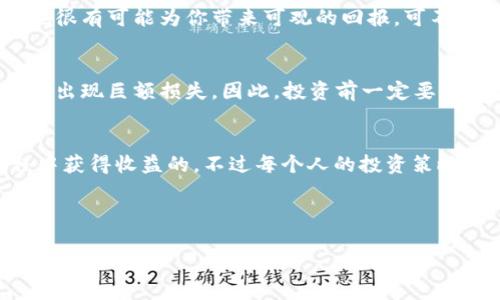 关于tp钱包是否有收益，这个问题其实涵盖了多个层面的内容，下面就为您详细分析一下。

什么是TP钱包
TP钱包是一款去中心化的钱包应用，主要用于管理数字货币和区块链资产。用户可以通过TP钱包存储、发送和接收各种加密货币，比如比特币、以太坊等。与其他加密钱包相比，TP钱包有着较高的安全性和用户友好的界面，适合不同层次的用户。

TP钱包的收益来源
说起来，TP钱包本身是一个存储和管理资产的工具，它的收益并不是直接产生的，而是依赖于用户所持有的资产的表现。以下是几种可能的收益来源：

h41. 资产增值/h4
当你在TP钱包中持有某种加密货币，假设这个货币的价值在未来上涨，你所持有的资产自然会增值。以比特币为例，过去几年其价格经历了飞涨，这给持有者带来了可观的收益。你懂的，这种收益主要还是依赖于市场行情，而不是TP钱包本身。

h42. 质押收益/h4
某些区块链项目允许用户通过质押（Staking）来获得收益。简单来说，就是把你的数字货币锁定在某个项目上，以支持其网络运行，作为回报，项目会给予你一定的利息或奖励。这种方式在TP钱包中也可以进行，因此可以算作一种收益来源。

h43. DeFi项目参与/h4
DeFi（去中心化金融）近年来备受瞩目，用户可以通过TP钱包参与各种去中心化应用、借贷平台等，这些活动往往会带来额外的收益。例如，提供流动性、做市等方式都是获取收益的途径。不过，这里也要提醒大家，参与这些项目有风险，收益与风险往往是成正比的。

如何在TP钱包中获取收益
那么，如何才能在TP钱包中实现收益最大化呢？以下是一些实用的建议：

h41. 多样化投资/h4
不要把所有的鸡蛋都放在一个篮子里，这句老话在投资界依然适用。尝试持有不同种类的加密货币，可以分散风险。当然，也要关注每种资产的市场动态，及时调整投资组合。

h42. 跟随市场动态/h4
加密市场十分波动，价格随时可能上涨或下跌。保持对市场新闻的关注，及时调整你的资产组合，抓住机会。说真的，跟随趋势有时候比个人判断更有效。

h43. 学习质押和流动性挖掘/h4
质押和流动性挖掘是获取收益的热门方式，了解它们的基本原理，参与其中。虽然这需要一定的学习和实践，但也很有可能为你带来可观的回报。可不要因为手头的钱不多而放弃这样的机会哦。

风险提示
虽然说到这里收益的可能性让人心动，但也要牢牢记住，投资加密货币存在很大的风险。市场波动性大，有时可能出现巨额损失。因此，投资前一定要做好充分的市场调查和风险评估，不要盲目跟风。

结论
TP钱包本身并不会直接产生收益，但通过合理的投资策略和参与区块链项目，用户是可以在使用TP钱包的过程中获得收益的。不过每个人的投资策略、风险承受能力都不同，因此务必要做足功课，在保障资金安全的前提下，逐步尝试。

tp钱包, 加密货币, 投资收益/guanjianci

专家揭秘：TP钱包如何实现投资收益的独家秘诀