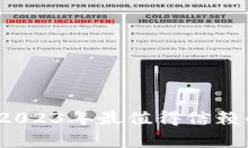 芬兰专家独家揭秘：2023年最值得信赖的加密货币钱包秘诀