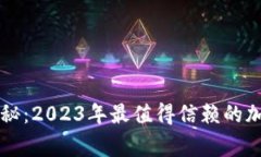 芬兰专家独家揭秘：2023年