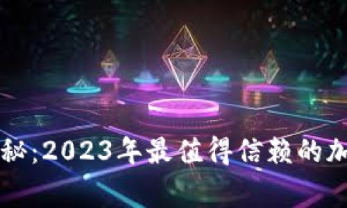 芬兰专家独家揭秘：2023年最值得信赖的加密货币钱包秘诀