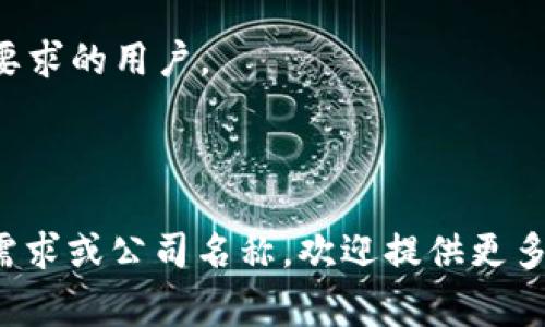 区块链智慧钱包通常指的是一种结合区块链技术的数字钱包，能为用户提供安全、便捷的加密数字货币存储与管理服务。关于“区块链智慧钱包”的具体公司，市面上有很多提供此类服务的公司和项目，不同公司可能专注于不同功能或市场。以下是一些知名的区块链智慧钱包相关公司的例子：

1. **Coinbase**：作为全球领先的加密货币交易平台，Coinbase 也提供数字钱包服务，用户可以通过其平台安全地存储和管理多种加密货币。

2. **Trust Wallet**：这是一款用户友好的加密钱包，支持多种类型的加密货币，用户能够安全地存储和管理他们的资产。

3. **MetaMask**：主要用于以太坊生态系统的加密钱包，MetaMask 不仅可以存储以太币，还支持ERC-20代币的管理。

4. **Ledger**：虽然 Ledger 主要以硬件钱包著称，但它们的设备也可以看作是一个高安全性的智慧钱包，适合对安全性有极高要求的用户。

5. **Exodus**：这是一个软件钱包，界面友好且支持多种加密资产，方便用户进行交易和管理。

这些公司各自有其特点与优势，用户在选择时可以根据自己的需求（如：安全性、易用性、支持的货币种类等）来决定。若有更具体的需求或公司名称，欢迎提供更多信息以便进一步探讨！