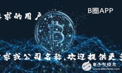 区块链智慧钱包通常指的是一种结合区块链技术的数字钱包，能为用户提供安全、便捷的加密数字货币存储与管理服务。关于“区块链智慧钱包”的具体公司，市面上有很多提供此类服务的公司和项目，不同公司可能专注于不同功能或市场。以下是一些知名的区块链智慧钱包相关公司的例子：

1. **Coinbase**：作为全球领先的加密货币交易平台，Coinbase 也提供数字钱包服务，用户可以通过其平台安全地存储和管理多种加密货币。

2. **Trust Wallet**：这是一款用户友好的加密钱包，支持多种类型的加密货币，用户能够安全地存储和管理他们的资产。

3. **MetaMask**：主要用于以太坊生态系统的加密钱包，MetaMask 不仅可以存储以太币，还支持ERC-20代币的管理。

4. **Ledger**：虽然 Ledger 主要以硬件钱包著称，但它们的设备也可以看作是一个高安全性的智慧钱包，适合对安全性有极高要求的用户。

5. **Exodus**：这是一个软件钱包，界面友好且支持多种加密资产，方便用户进行交易和管理。

这些公司各自有其特点与优势，用户在选择时可以根据自己的需求（如：安全性、易用性、支持的货币种类等）来决定。若有更具体的需求或公司名称，欢迎提供更多信息以便进一步探讨！