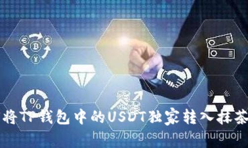 专家教你如何将TP钱包中的USDT独家转入抹茶交易所的秘诀