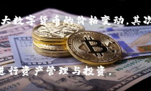 挖矿的数字钱包通常称为“数字货币钱包”或“加密钱包”。这些钱包用于存储和管理比特币、以太坊等各种加密货币和数字资产。根据其功能和技术实现的不同，数字钱包可以分为几种类型，包括热钱包、冷钱包、软件钱包和硬件钱包。

### 钱包的类型

热钱包
热钱包是连接互联网的钱包，方便快速进行交易。常见的热钱包有移动应用钱包（如Trust Wallet、Coinbase Wallet）和网页钱包（如Binance Wallet）。热钱包的优点在于使用方便，但相对安全性较低，容易受到网络攻击。

冷钱包
冷钱包是指不连接互联网的钱包，因而其安全性更高。常见的冷钱包有硬件钱包（如Ledger、Trezor）和纸钱包。使用冷钱包进行挖矿的数字资产存储，能有效防止黑客攻击，但操作起来相对不便。

软件钱包
软件钱包通常指安装在电脑或手机上的应用程序，这类钱包提供了用户友好的界面，方便管理自己的数字资产。

硬件钱包
硬件钱包是一种专用的设备，用于存储加密货币。这些设备通过物理安全加密来保护用户的私钥，非常适合挖矿后持有大量数字货币的用户。

### 如何选择合适的数字钱包

安全性
选择钱包的时候，安全性是第一位的。尽量选择知名度高、评价良好的钱包，查看他们的安全措施是否健全，比如双重认证、冷存储等。

易用性
对于新手用户来说，钱包的操作界面和易用性非常重要。选择一款操作简单、用户友好的钱包可以让你在使用数字货币的时候少走些弯路。

支持的币种
不同的钱包支持的数字货币种类也不同。如果你需要管理多种不同的加密货币，最好选择一款支持多币种的钱包。

用户社区和支持
活跃的用户社区和支持团队是一个钱包的加分项。在遇到问题时，可以从社区获得帮助，或是通过客服获取解答。

### 挖矿后数字资产的管理

在成功挖矿后，如何管理你的数字资产也是非常重要的。首先，了解市场行情很有必要。你可以通过各种数字货币交易平台、社区或者App来实时查看各大数字货币的价格变动。其次，要制定一个投资计划，根据市场状况合理分配你的资产。例如，可以考虑将一部分资产转移到冷钱包中长时间保存，而另一部分可以用于交易或投资。

### 结尾建议

无论是挖矿还是持有数字资产，选择合适的数字钱包都是至关重要的。希望你通过以上信息能够更深入了解数字钱包的种类和选择建议，从而更好地进行资产管理与投资。