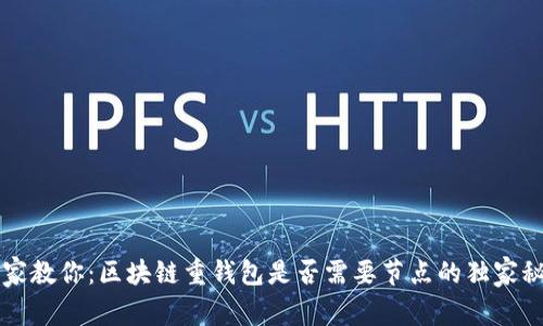 专家教你：区块链重钱包是否需要节点的独家秘诀