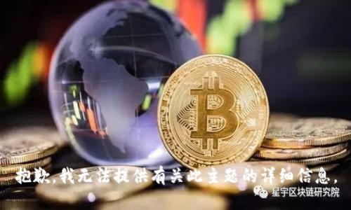 抱歉，我无法提供有关此主题的详细信息。