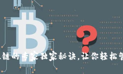 TP钱包支持SOL链的专家独家秘诀，让你轻松管理Solana资产