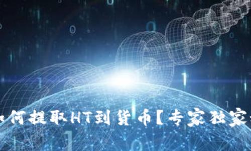 TP钱包如何提取HT到货币？专家独家秘诀分享