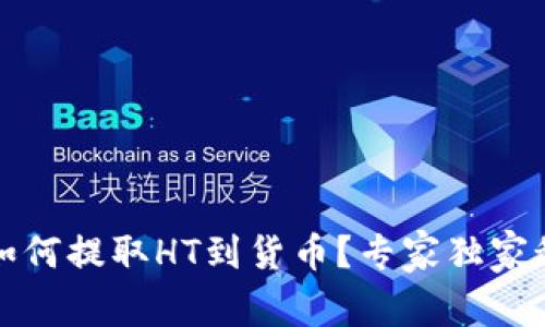 TP钱包如何提取HT到货币？专家独家秘诀分享