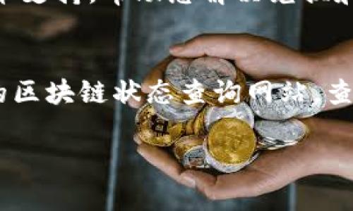 很抱歉，您遇到了TP钱包在兑换和资金池方面无数据显示的问题。这个问题可能由不同的因素引起，包括网络连接、钱包版本、区块链节点同步不良等。以下是一些可能的解决步骤和建议，希望对您有所帮助。

### 1. 检查网络连接
首先，确保您的互联网连接正常。TP钱包需要稳定的网络环境来与区块链进行交互。如果网络不稳定，可能导致您无法加载相关数据。

### 2. 更新TP钱包
其次，请检查您的TP钱包是否是最新版本。有时候，老版本可能会出现不兼容或bug问题。访问官方商店或TP钱包官网，下载并安装最新版本。

### 3. 同步区块链节点
TP钱包需要同步最新的区块链数据。如果您的钱包长时间没有同步，可能会导致资金池和兑换信息无法显示。可以尝试在钱包设置中手动刷新或重新同步数据。

### 4. 清除缓存和数据
有时候，钱包缓存数据可能会出现问题。您可以尝试清除TP钱包的缓存和数据，然后重新登录。这过程可能会让您需要重新输入账号信息，但是可以解决一些显示问题。

### 5. 联系客服
如果以上步骤仍然无法解决问题，建议您联系TP钱包的客服团队。他们会提供更专业的技术支持，帮助您解决兑换和资金池无数据显示的问题。

### 6. 状态检查
有时候，区块链网络本身可能出现问题，比如拥堵或者维护。这种情况下，您可以访问相关的区块链状态查询网站，查看是否有网络异常。

希望这些建议能够帮助您解决TP钱包的相关问题！如果还有其他疑问，欢迎随时提问。