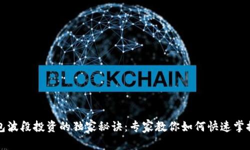 揭秘TP钱包波段投资的独家秘诀：专家教你如何快速掌握市场脉动