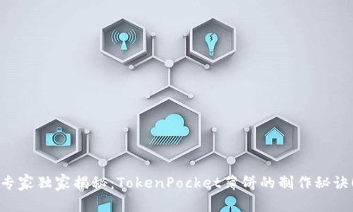 专家独家揭秘：TokenPocket薄饼的制作秘诀！