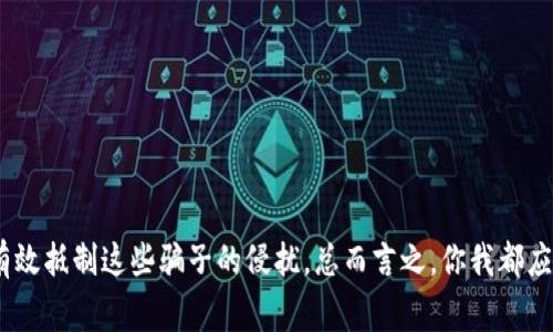 数字钱包诈骗是指利用数字钱包（如比特币钱包、支付宝、微信支付等）进行欺诈活动的行为。这类诈骗通常借助先进的技术手段，以虚假的信息诱骗用户泄露其个人信息或资金。例如，诈骗者可能会伪装成可信的服务提供者，通过假合同、虚假投资机会、诱人的回报等手段来吸引用户上当受骗。

### 常见的数字钱包诈骗类型

#### 1. 假冒客服诈骗
这类诈骗通常开始于诈骗者通过电话、电子邮件或社交媒体联系受害者，自称是某家知名金融机构的客服人员，声称需要进行账户验证或处理问题，诱惑受害者提供个人信息。说真的，这类诈骗者通常很阴险，他们会使用伪造的网站或电话号码，看似可信，实则是为了窃取用户的数字钱包信息。

#### 2. 钓鱼网站
钓鱼网站是诈骗者模仿真实网站的外观，诱骗不知情的用户在上面输入账户信息和密码。常见的手法包括在社交媒体或电子邮件中发送链接，声称为重要的账户通知或活动。如果用户不加防备，进入这些网站后，将其信息交给诈骗者，后果不堪设想。

#### 3. 投资骗局
这类诈骗通常涉及所谓的“投资平台”，承诺高额回报。诈骗者往往利用社交媒体或者应用程序的广告进行宣传。用户在这些平台上投入资金后，刚开始可能会看到虚假的收益，但实际的资金根本无法提取，最终导致用户损失惨重。

#### 4. 冻结账户诈骗
这是一种社会工程诈骗手法，诈骗者声称受害者的账户出现问题，可能会被“冻结”，必须提供紧急信息以避免丢失资金。受害者在慌乱中，往往不会理智判断，最终造成信息泄露。

### 如何防范数字钱包诈骗

#### 1. 确保网站地址的安全性
在输入任何信息之前，确保网站地址是https，而非http，前者表示网站安全且加密，后者则可能是不安全的钓鱼网站。

#### 2. 不随便点击链接
尤其是在社交媒体和电子邮件中，未经过验证的链接很可能是钓鱼链接。建议自己手动输入网址，而不是点击链接。

#### 3. 定期更改密码
定期更新数字钱包和所有相关账户的密码，利用复杂的密码，结合字母、数字和符号，提升账号安全性。

#### 4. 启用双重验证
许多数字钱包和服务都提供双重验证功能，通过手机验证或者电子邮件确认进行登录，能够增加一个安全保护层。

#### 5. 保持警惕
如果接到陌生电话或信息，要求提供您敏感的账户信息，务必保持警惕。正规的金融机构不会通过电话或短信向您索要个人信息。

### 总结

数字钱包诈骗行为日益严重，随着科技的发展，骗子们 methods 也在不停地演变。用户只有通过提高警惕性，保持安全意识，采取必要的防范措施，才能有效抵制这些骗子的侵扰。总而言之，你我都应该做好自己的“防护工作”，保护自己的财产安全，享受数字金融带来的便利，而不是成为诈骗的受害者。希望这些信息能对你在使用数字钱包时有所帮助。