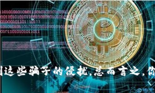 数字钱包诈骗是指利用数字钱包（如比特币钱包、支付宝、微信支付等）进行欺诈活动的行为。这类诈骗通常借助先进的技术手段，以虚假的信息诱骗用户泄露其个人信息或资金。例如，诈骗者可能会伪装成可信的服务提供者，通过假合同、虚假投资机会、诱人的回报等手段来吸引用户上当受骗。

### 常见的数字钱包诈骗类型

#### 1. 假冒客服诈骗
这类诈骗通常开始于诈骗者通过电话、电子邮件或社交媒体联系受害者，自称是某家知名金融机构的客服人员，声称需要进行账户验证或处理问题，诱惑受害者提供个人信息。说真的，这类诈骗者通常很阴险，他们会使用伪造的网站或电话号码，看似可信，实则是为了窃取用户的数字钱包信息。

#### 2. 钓鱼网站
钓鱼网站是诈骗者模仿真实网站的外观，诱骗不知情的用户在上面输入账户信息和密码。常见的手法包括在社交媒体或电子邮件中发送链接，声称为重要的账户通知或活动。如果用户不加防备，进入这些网站后，将其信息交给诈骗者，后果不堪设想。

#### 3. 投资骗局
这类诈骗通常涉及所谓的“投资平台”，承诺高额回报。诈骗者往往利用社交媒体或者应用程序的广告进行宣传。用户在这些平台上投入资金后，刚开始可能会看到虚假的收益，但实际的资金根本无法提取，最终导致用户损失惨重。

#### 4. 冻结账户诈骗
这是一种社会工程诈骗手法，诈骗者声称受害者的账户出现问题，可能会被“冻结”，必须提供紧急信息以避免丢失资金。受害者在慌乱中，往往不会理智判断，最终造成信息泄露。

### 如何防范数字钱包诈骗

#### 1. 确保网站地址的安全性
在输入任何信息之前，确保网站地址是https，而非http，前者表示网站安全且加密，后者则可能是不安全的钓鱼网站。

#### 2. 不随便点击链接
尤其是在社交媒体和电子邮件中，未经过验证的链接很可能是钓鱼链接。建议自己手动输入网址，而不是点击链接。

#### 3. 定期更改密码
定期更新数字钱包和所有相关账户的密码，利用复杂的密码，结合字母、数字和符号，提升账号安全性。

#### 4. 启用双重验证
许多数字钱包和服务都提供双重验证功能，通过手机验证或者电子邮件确认进行登录，能够增加一个安全保护层。

#### 5. 保持警惕
如果接到陌生电话或信息，要求提供您敏感的账户信息，务必保持警惕。正规的金融机构不会通过电话或短信向您索要个人信息。

### 总结

数字钱包诈骗行为日益严重，随着科技的发展，骗子们 methods 也在不停地演变。用户只有通过提高警惕性，保持安全意识，采取必要的防范措施，才能有效抵制这些骗子的侵扰。总而言之，你我都应该做好自己的“防护工作”，保护自己的财产安全，享受数字金融带来的便利，而不是成为诈骗的受害者。希望这些信息能对你在使用数字钱包时有所帮助。