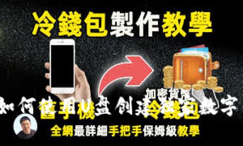 专家揭秘：如何使用U盘创建独家数字钱包的秘诀