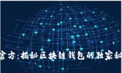 TokenPocket官方：揭秘区块链