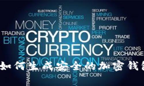 专家揭秘：如何生成安全的加密钱包独家秘诀