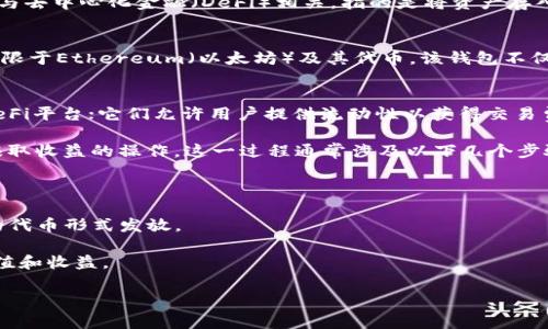 TP钱包（TP Wallet）是一款支持多种数字资产管理的钱包应用，而“加池子”这个词通常与去中心化金融（DeFi）相关，指的是将资产存入一个流动性池中，以获得一定的回报或收益。下面简单介绍一下这两个概念：

### TP钱包
TP钱包是一个去中心化的钱包，用户可以在其中存储、管理多种加密数字资产，包括但不限于Ethereum（以太坊）及其代币。该钱包不仅支持资产的发送和接收，还提供了与去中心化应用（DApp）交互的功能。

### 加池子
“加池子”的意思通常是指用户将其持有的数字资产存入流动性池，流动性池通常用于DeFi平台；它们允许用户提供流动性以获得交易费用或其他奖励。通过加池子，用户可以参与到自动做市商（AMM）中，为交易提供流动性。

这两个概念结合在一起就形成了一种用户可以通过TP钱包将其资产存入流动性池，以赚取收益的操作。这一过程通常涉及以下几个步骤：

1. **选择平台**：用户需要选择一个支持流动性池的DeFi平台。
2. **转入资产**：通过TP钱包将加密资产转入指定的流动性池。
3. **获得回报**：用户在池中提供流动性后，将获得一定的收益，通常以手续费或额外的代币形式发放。

总的来说，TP钱包加池子是一个将数字资产与DeFi领域相结合的过程，旨在实现资产增值和收益。

如果你还有哪些具体问题或者想深入了解的地方，可以继续问我！