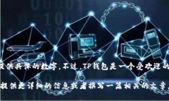 关于TP钱包注册用户数量的