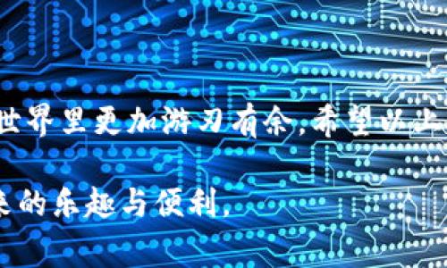 在讨论TP钱包的矿工费之前，我们需要先了解一些相关背景。TP钱包是一款广受欢迎的数字货币钱包，提供多种功能，包括资产管理、去中心化交易等。矿工费，或者说网络交易费用，是在区块链网络中进行交易时，向矿工支付的一部分费用，以保证交易的及时确认。

矿工费的具体金额并不是固定的，它根据多种因素而有所变化。这些因素包括网络拥堵程度、交易的大小、交易的优先级等。通常情况下，网络越拥堵，矿工费就越高，因为很多人同时希望自己的交易优先被处理。例如，在以太坊网络上，矿工费可能在0.01 ETH到几百美元不等，具体取决于网络的实时状况。

### TP钱包矿工费的构成

1. 矿工费的基本概念

说真的，矿工费就像是你在快递公司付的快递费。你付得越多，快递送到的速度就越快。所以在区块链上，矿工就是那些把你的交易“快递”到区块链上的人。为了吸引他们处理你的交易，你需要支付一定的矿工费。


2. 影响矿工费的因素

矿工费的高低受多种因素的影响，这里列举几个关键因素：

ul
    listrong网络拥堵情况：/strong当很多用户同时进行交易时，矿工费往往会飙升。你可以把它想成在高峰期的巴士，想要上车的人越多，所需的票价也就越高。/li
    listrong交易大小：/strong区块链上的每一笔交易都有数据大小的限制（通常以字节为单位），交易数据越大，矿工费就可能会越高。/li
    listrong优先级设定：/strong如果你急于希望交易快速确认，可以选择支付更高的矿工费。这一点就像是超速付费，愿意多花点钱，就可以让你更快地通过交通信号灯。/li
/ul

3. 如何查看当前TP钱包矿工费？

用户可以在TP钱包内查看当前的矿工费情况。大多数钱包会提供一个估算工具，帮助用户根据网络状况调整他们的手续费。在TP钱包的界面上，通常会显示推荐的矿工费用，用户可以根据自己的需求进行调整。懂得用户还可以通过一些第三方网站（例如GasTracker）来查看实时的矿工费用，以便做出更明智的决策。


### TP钱包矿工费实用技巧

1. 设定合理的矿工费

并不是每次交易都需要支付最高的矿工费。如果你的交易不那么紧急，设置一个中等或低的矿工费也是可以的。有时候，只需要等待一段时间，交易就会顺利确认。这就像是你选择走路而不是打车，有时候慢一点可能会更省钱。

2. 使用渠道矿工费用

TP钱包允许用户使用不同的网络进行交易，不同网络的矿工费用差异很大。比如说，以太坊的矿工费通常比其他链要高，那你可以考虑使用一些矿工费较低的链进行交易，比如币安智能链（BSC）等。这样不仅能节省费用，还能加快交易速度。


3. 确保及时更新钱包

记得定期更新TP钱包。新版本通常会包含性能和安全性改进，能帮助你更好地管理矿工费和进行交易。这一点很重要，毕竟，在快速变化的加密市场中，保持钱包的最新状态是确保资金安全的基本措施。


### 如何降低你的矿工费支出？

1. 选择合适的时间进行交易

有些日子区块链网络的使用率比较低，比如周末或假期，这段时间交易的拥堵程度通常较低。在这样的时段进行交易可能会降低矿工费的支出。可以试着在不同时间段观察一下，有时错峰交易真的会省下不少钱。

2. 使用分层交易设置

一些钱包提供“分层交易设置”功能，可以让用户自行设定不同等级的交易优先级。例如，如果你准备进行一笔大笔交易，可以设置高优先级，但对于那些不那么急需的交易，设置低优先级，这样能有效地控制整体的矿工费支出。


3. 了解合约的实际费用

对于使用智能合约的交易，用户需要尤其注意这些合约的复杂性和相关费用。一些合约的调用可能会导致变相增加矿工费，因此在进行交易前了解清楚合约的执行费用是非常必要的。


### 总结

总的来说，TP钱包的矿工费是一项重要的费用，它直接影响到你在区块链上交易的成本和速度。搞清楚怎样合理设置矿工费用并了解影响它的各种因素，会让你在数字货币的世界里更加游刃有余。希望以上的信息能帮助到你，减少不必要的费用支出，让你的数字资产管理更加高效与经济。最重要的是，保持学习和适应，区块链世界永远在变化，我们也需要不断成长，才能跟上节奏。

最后，无论你是新手还是有经验的用户，都应该时刻关注市场的变化，合理配置自己的数字资产。相信只要你抓住了这些秘诀，就一定能在TP钱包中游刃有余，享受数字货币带来的乐趣与便利。