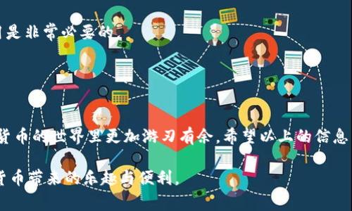 在讨论TP钱包的矿工费之前，我们需要先了解一些相关背景。TP钱包是一款广受欢迎的数字货币钱包，提供多种功能，包括资产管理、去中心化交易等。矿工费，或者说网络交易费用，是在区块链网络中进行交易时，向矿工支付的一部分费用，以保证交易的及时确认。

矿工费的具体金额并不是固定的，它根据多种因素而有所变化。这些因素包括网络拥堵程度、交易的大小、交易的优先级等。通常情况下，网络越拥堵，矿工费就越高，因为很多人同时希望自己的交易优先被处理。例如，在以太坊网络上，矿工费可能在0.01 ETH到几百美元不等，具体取决于网络的实时状况。

### TP钱包矿工费的构成

1. 矿工费的基本概念

说真的，矿工费就像是你在快递公司付的快递费。你付得越多，快递送到的速度就越快。所以在区块链上，矿工就是那些把你的交易“快递”到区块链上的人。为了吸引他们处理你的交易，你需要支付一定的矿工费。


2. 影响矿工费的因素

矿工费的高低受多种因素的影响，这里列举几个关键因素：

ul
    listrong网络拥堵情况：/strong当很多用户同时进行交易时，矿工费往往会飙升。你可以把它想成在高峰期的巴士，想要上车的人越多，所需的票价也就越高。/li
    listrong交易大小：/strong区块链上的每一笔交易都有数据大小的限制（通常以字节为单位），交易数据越大，矿工费就可能会越高。/li
    listrong优先级设定：/strong如果你急于希望交易快速确认，可以选择支付更高的矿工费。这一点就像是超速付费，愿意多花点钱，就可以让你更快地通过交通信号灯。/li
/ul

3. 如何查看当前TP钱包矿工费？

用户可以在TP钱包内查看当前的矿工费情况。大多数钱包会提供一个估算工具，帮助用户根据网络状况调整他们的手续费。在TP钱包的界面上，通常会显示推荐的矿工费用，用户可以根据自己的需求进行调整。懂得用户还可以通过一些第三方网站（例如GasTracker）来查看实时的矿工费用，以便做出更明智的决策。


### TP钱包矿工费实用技巧

1. 设定合理的矿工费

并不是每次交易都需要支付最高的矿工费。如果你的交易不那么紧急，设置一个中等或低的矿工费也是可以的。有时候，只需要等待一段时间，交易就会顺利确认。这就像是你选择走路而不是打车，有时候慢一点可能会更省钱。

2. 使用渠道矿工费用

TP钱包允许用户使用不同的网络进行交易，不同网络的矿工费用差异很大。比如说，以太坊的矿工费通常比其他链要高，那你可以考虑使用一些矿工费较低的链进行交易，比如币安智能链（BSC）等。这样不仅能节省费用，还能加快交易速度。


3. 确保及时更新钱包

记得定期更新TP钱包。新版本通常会包含性能和安全性改进，能帮助你更好地管理矿工费和进行交易。这一点很重要，毕竟，在快速变化的加密市场中，保持钱包的最新状态是确保资金安全的基本措施。


### 如何降低你的矿工费支出？

1. 选择合适的时间进行交易

有些日子区块链网络的使用率比较低，比如周末或假期，这段时间交易的拥堵程度通常较低。在这样的时段进行交易可能会降低矿工费的支出。可以试着在不同时间段观察一下，有时错峰交易真的会省下不少钱。

2. 使用分层交易设置

一些钱包提供“分层交易设置”功能，可以让用户自行设定不同等级的交易优先级。例如，如果你准备进行一笔大笔交易，可以设置高优先级，但对于那些不那么急需的交易，设置低优先级，这样能有效地控制整体的矿工费支出。


3. 了解合约的实际费用

对于使用智能合约的交易，用户需要尤其注意这些合约的复杂性和相关费用。一些合约的调用可能会导致变相增加矿工费，因此在进行交易前了解清楚合约的执行费用是非常必要的。


### 总结

总的来说，TP钱包的矿工费是一项重要的费用，它直接影响到你在区块链上交易的成本和速度。搞清楚怎样合理设置矿工费用并了解影响它的各种因素，会让你在数字货币的世界里更加游刃有余。希望以上的信息能帮助到你，减少不必要的费用支出，让你的数字资产管理更加高效与经济。最重要的是，保持学习和适应，区块链世界永远在变化，我们也需要不断成长，才能跟上节奏。

最后，无论你是新手还是有经验的用户，都应该时刻关注市场的变化，合理配置自己的数字资产。相信只要你抓住了这些秘诀，就一定能在TP钱包中游刃有余，享受数字货币带来的乐趣与便利。