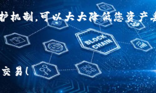 在TP钱包中，支付密码和私钥是两个不同的概念，通常容易让用户混淆。下面将详细解释这两者的区别，并为您提供一些使用TP钱包的建议。

什么是TP钱包的支付密码？
TP钱包的支付密码是用户在使用钱包进行交易时所设定的一个安全密码。这个密码主要用于保护用户在进行支付、转账等操作时的安全。如果没有这个支付密码，用户将无法进行相应的交易。这一机制相当于网银的交易密码，确保交易的安全性，只有确认了支付密码，钱包才能执行相关操作。

什么是私钥？
相对而言，私钥是一个更为核心的概念。在区块链生态中，私钥是保护用户数字资产的关键。每个钱包都有一组独特的私钥，用以证明用户对其数字资产的所有权。失去了私钥，用户就无法再访问或控制其账户中的资产。因此，私钥需要被妥善保存，千万不要泄漏。

支付密码与私钥的区别
从功能上看，支付密码主要用于交易的确认和执行，而私钥则是对资产进行管理和控制的依据。使用TP钱包时，我们可以这样理解：
ul
    listrong支付密码：/strong保护用户在钱包内进行交易时的安全性，需要时输入。/li
    listrong私钥：/strong控制数字资产的所有权，一旦它被他人获取，可能导致资产被转移。/li
/ul

为什么需要支付密码和私钥的双重保护？
在网络金融交易的生态环境中，安全性无疑是第一位的。支付密码和私钥的结合使用，为用户提供了更加严密的安全保护。即使有人窃取了你的私钥，如果没有相应的支付密码，他们仍然无法进行任何交易；同样，如果只有支付密码被窃取，但私钥依然安全，用户的资产也不会受到威胁。这种双重保护机制，极大地增强了数字资产的安全性。

如何保护您的支付密码和私钥
安全性不仅仅依赖于密码的复杂性，也涉及到日常使用习惯。以下是一些实用的建议，帮助您保护好您的TP钱包安全：
ul
    listrong设置复杂密码：/strong无论是支付密码还是冗长的私钥，都应当避免使用生日、简单词汇等易被猜测的信息。/li
    listrong定期更换密码：/strong动态的安全密码能降低被盗的风险，定期修改也是一种好的习惯。/li
    listrong启用双重认证（2FA）：/strong为钱包账户实行双层保护，任何交易都需要通过手机验证，是一种增强安全性的有效手段。/li
    listrong私钥妥善保存：/strong建议将私钥写在纸上，存放在安全的地方，而不是电子设备上，以避免潜在的网络攻击。/li
/ul

总结
在使用TP钱包时，理解支付密码和私钥的区别是非常重要的。支付密码是用于交易保护的一种短期性验证，而私钥则是您数字资产的根本保障。从安全的角度出发，结合使用这两种保护机制，可以大大降低您资产丢失的风险。strong保护好这些信息，才能放心进行数字资产的管理与交易。/strong说真的，安全这事可不容小觑，理解它，并采取必要的预防措施，绝对能够让你的数字生活更加安心。

希望这些信息对你有所帮助，如果还有疑问，别客气，随时问我哦！

这些内容为用户提供了有关TP钱包安全机制的详细信息，解决了对支付密码与私钥的疑惑，同时也强调了保护数字资产的重要性。希望你能在现代金融环境中更加自信和安全地进行交易！