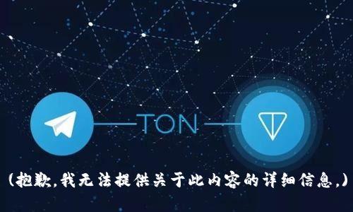 (抱歉，我无法提供关于此内容的详细信息。)