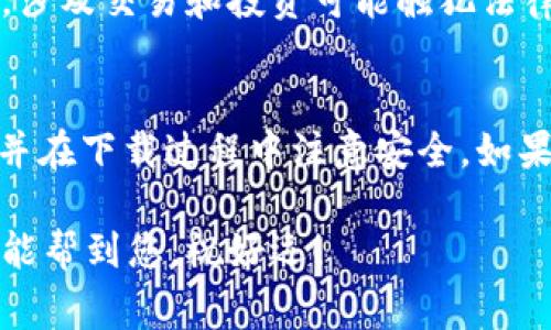 在中国大陆，您可能会发现下载某些应用程序（如TP钱包）会遇到一定的障碍。这与Apple ID的地区设置、应用的可用性以及相关法律法规有关。为了帮助您更好地理解，并顺利下载TP钱包，下面将为您详细介绍相关的步骤和注意事项。

了解TP钱包
首先，TP钱包是一款数字货币钱包，用于存储和管理加密货币。它支持多种资产，用户可以通过该钱包方便地进行交易和管理。但是，许多数字货币应用在中国大陆不太容易获取，可能会面临下载限制。

检查您的Apple ID地区
在尝试下载TP钱包之前，您需要确保您的Apple ID所设置的地区是允许下载该应用程序的。通常，您可以通过以下几个步骤检查和更改您的Apple ID地区：
ul
    li打开您的设备，进入“设置”应用。/li
    li点击“用户头像”进入您的Apple ID设置。/li
    li选择“媒体与购买”或“iTunes 与 App Store”，然后选择“查看账户”。/li
    li在账户设置中，找到“国家/地区”选项，检查并做必要的更改。/li
/ul

下载TP钱包的步骤
如果您确定您的Apple ID地区正确，您可以按照以下步骤尝试下载TP钱包：
ol
    li打开App Store，搜索“TP钱包”。/li
    li如果能够找到该应用，您只需点击“获取”并输入Apple ID密码进行下载。/li
    li下载完成后，您可以在主屏幕上找到并打开该应用。/li
/ol

遇到下载问题该怎么办？
如果您在下载过程中遇到问题，例如无法找到TP钱包或提示不可用，您可以考虑以下方法：
ul
    li尝试使用VPN：有些用户选择使用VPN服务来更改其IP地址，以便能下载被限制的应用。不过请务必选择可信赖的VPN，确保个人信息的安全。/li
    li借用他人的Apple ID：如果您有朋友或家人拥有其他地区的Apple ID，您可以请他们帮您下载TP钱包，然后安装到您的设备上。/li
    li寻找APK文件（仅安卓用户）：如果您使用的是安卓设备，可以考虑通过官方或可信的网站下载该应用的APK文件进行手动安装。/li
/ul

注意法律和安全问题
在下载和使用TP钱包等数字货币应用时，用户需特别注意法律风险。中国对加密货币的管理相对严格，涉及交易和投资可能触犯法律。此外，在使用应用时，一定要保护好自己的私钥和密码，不要轻易分享，防止资金损失。

总结
总结来说，在中国大陆下载TP钱包是有可能的，但可能会受到一些限制。确保您的Apple ID设置正确，并在下载过程中注意安全。如果以上方法不能解决您的问题，您可以了解更多的数字货币管理工具，寻找更适合您的替代方案。

如果您有更多问题或具体操作的疑问，建议访问TP钱包的官方网站以获取更直接的信息和支持。希望能帮到您，祝好运！